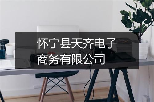 怀宁县天齐电子商务有限公司