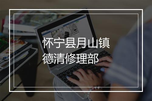 怀宁县月山镇德清修理部