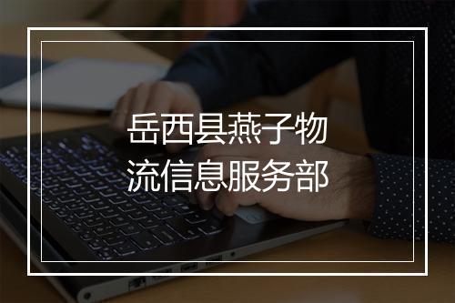 岳西县燕子物流信息服务部