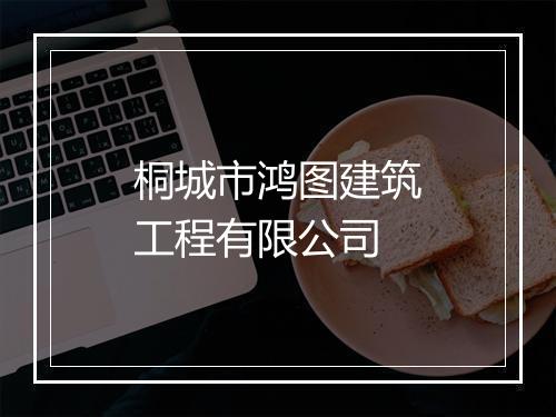 桐城市鸿图建筑工程有限公司