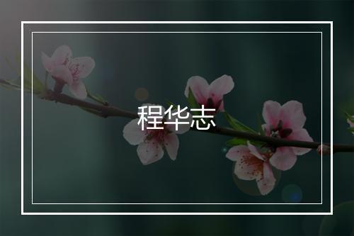 程华志