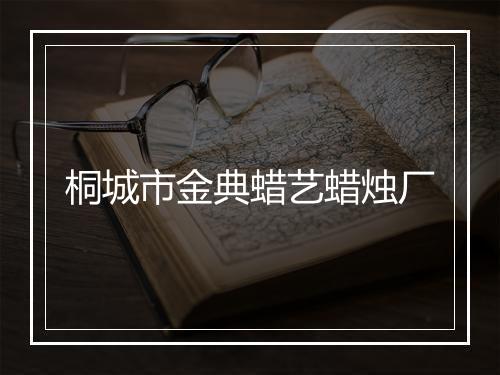 桐城市金典蜡艺蜡烛厂