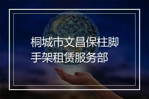 桐城市文昌保柱脚手架租赁服务部