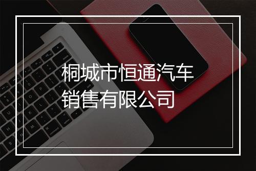 桐城市恒通汽车销售有限公司