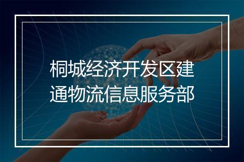 桐城经济开发区建通物流信息服务部