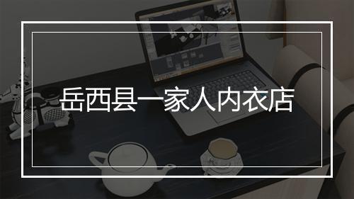 岳西县一家人内衣店