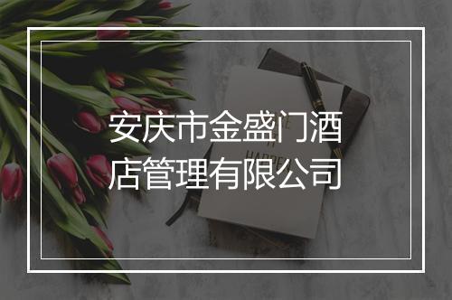 安庆市金盛门酒店管理有限公司