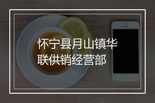 怀宁县月山镇华联供销经营部