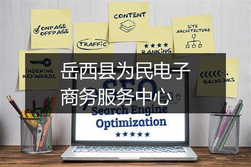 岳西县为民电子商务服务中心