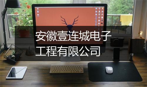 安徽壹连城电子工程有限公司