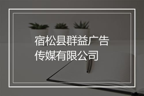 宿松县群益广告传媒有限公司