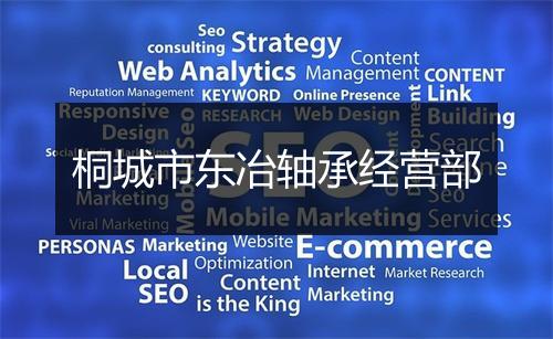 桐城市东冶轴承经营部