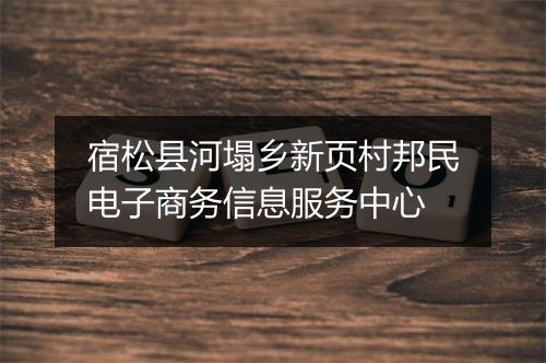 宿松县河塌乡新页村邦民电子商务信息服务中心