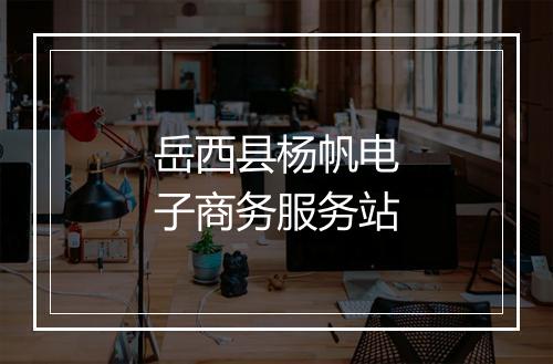 岳西县杨帆电子商务服务站