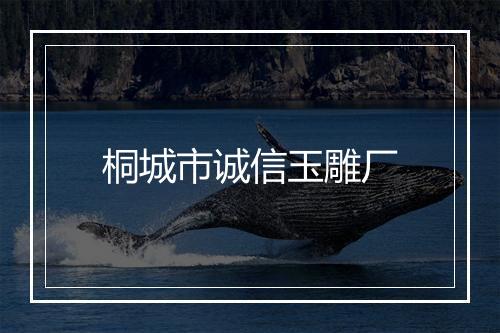 桐城市诚信玉雕厂