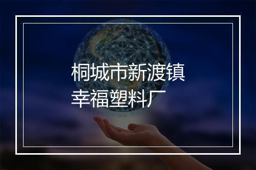 桐城市新渡镇幸福塑料厂