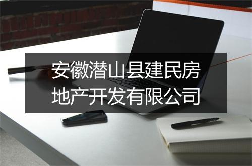 安徽潜山县建民房地产开发有限公司