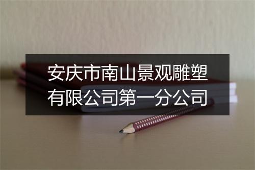 安庆市南山景观雕塑有限公司第一分公司