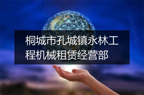 桐城市孔城镇永林工程机械租赁经营部