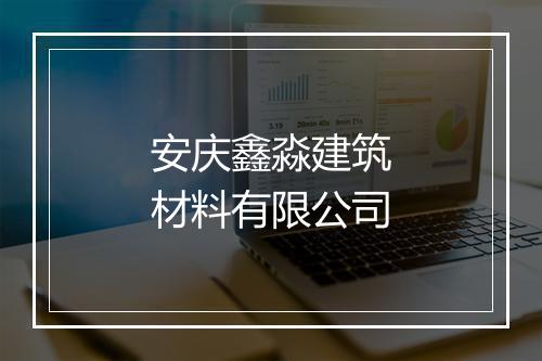 安庆鑫淼建筑材料有限公司