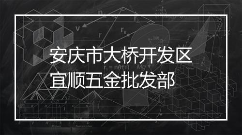 安庆市大桥开发区宜顺五金批发部