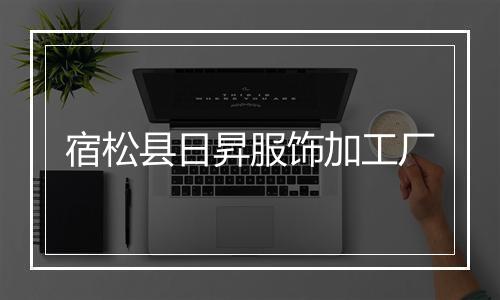 宿松县日昇服饰加工厂