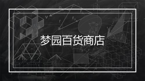 梦园百货商店