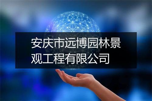 安庆市远博园林景观工程有限公司
