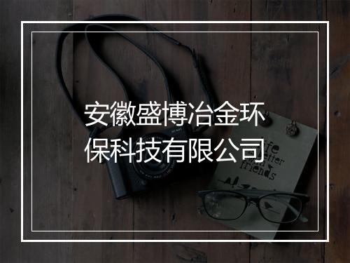 安徽盛博冶金环保科技有限公司