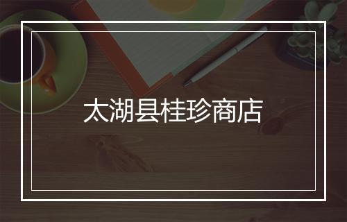 太湖县桂珍商店