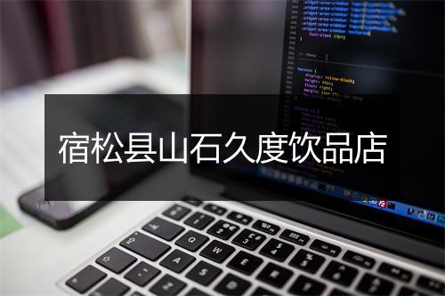 宿松县山石久度饮品店