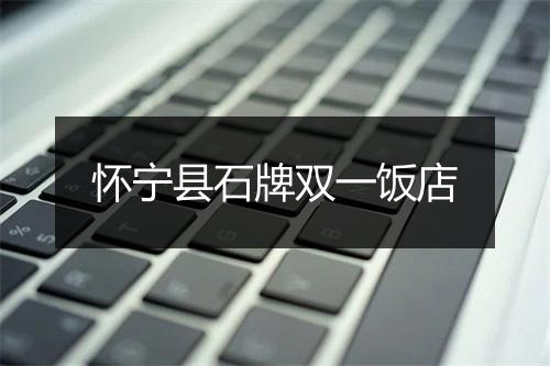 怀宁县石牌双一饭店