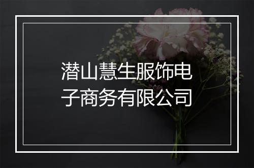 潜山慧生服饰电子商务有限公司