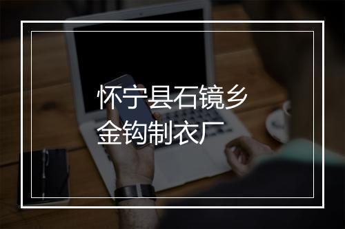 怀宁县石镜乡金钩制衣厂