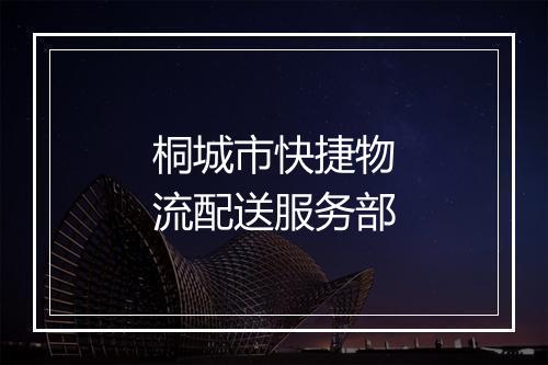 桐城市快捷物流配送服务部