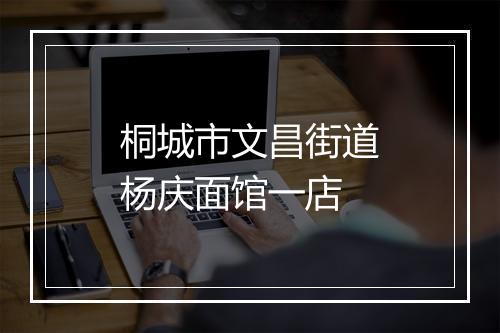 桐城市文昌街道杨庆面馆一店