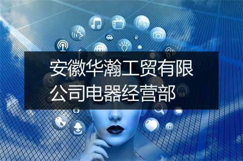 安徽华瀚工贸有限公司电器经营部