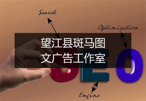 望江县斑马图文广告工作室