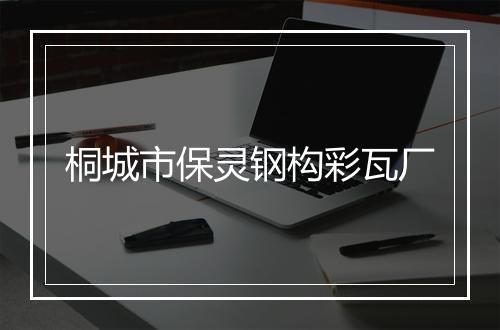 桐城市保灵钢构彩瓦厂