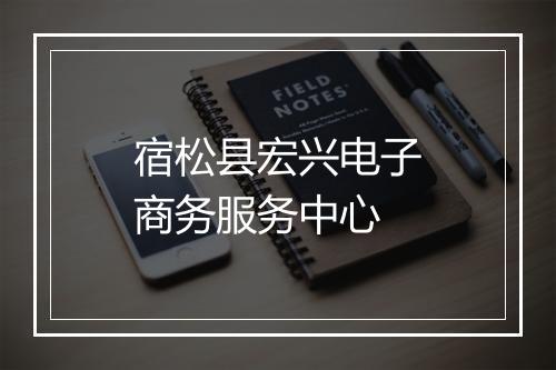 宿松县宏兴电子商务服务中心