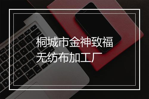 桐城市金神致福无纺布加工厂