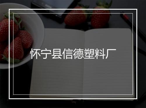 怀宁县信德塑料厂