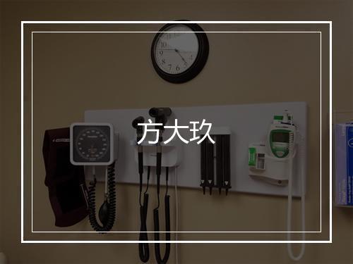 方大玖