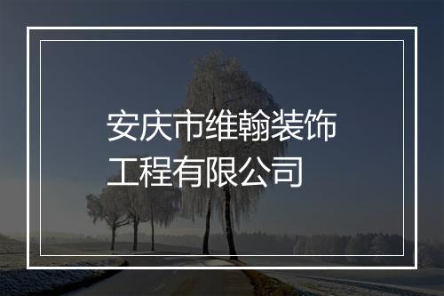 安庆市维翰装饰工程有限公司