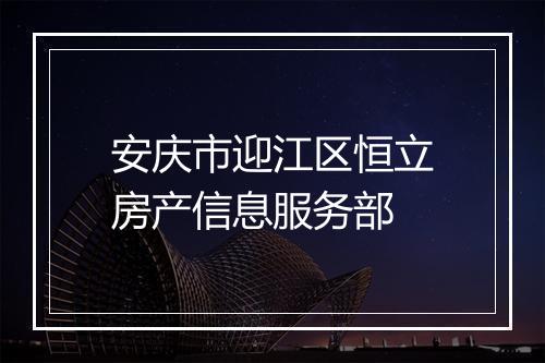 安庆市迎江区恒立房产信息服务部