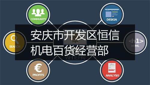 安庆市开发区恒信机电百货经营部