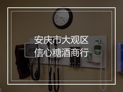 安庆市大观区信心糖酒商行