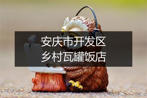 安庆市开发区乡村瓦罐饭店