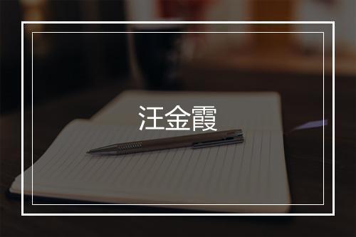 汪金霞