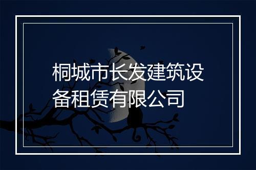 桐城市长发建筑设备租赁有限公司
